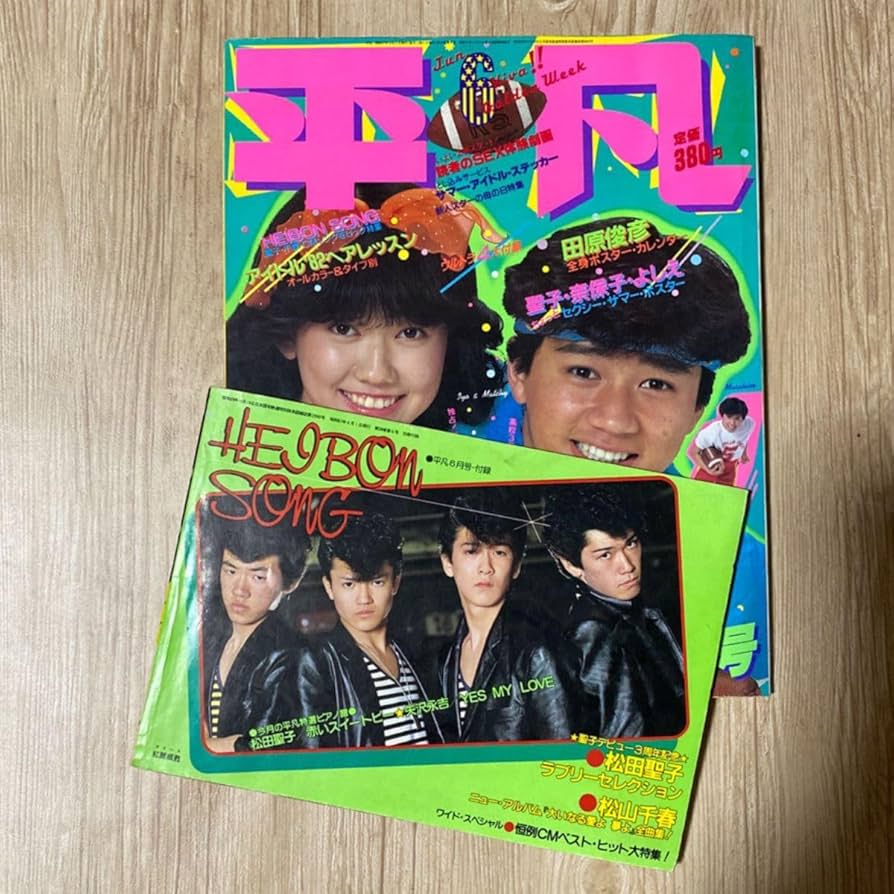 Amazon.co.jp: 昭和レトロ 1982年6月号 平凡 アイドル雑誌 近藤